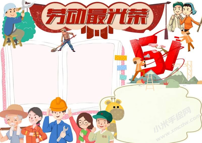 勞動(dòng)最光榮手抄報(bào)無(wú)字版.jpg