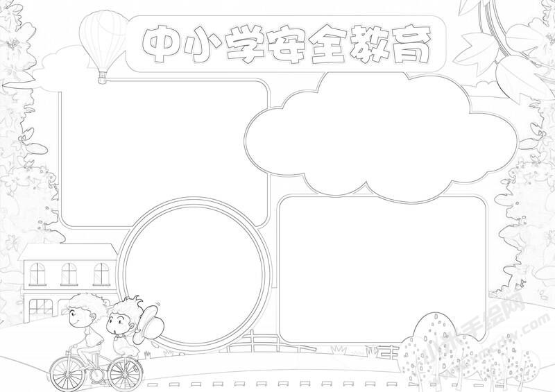 中小學(xué)安全教育手抄報(bào)黑白線(xiàn)稿.jpg