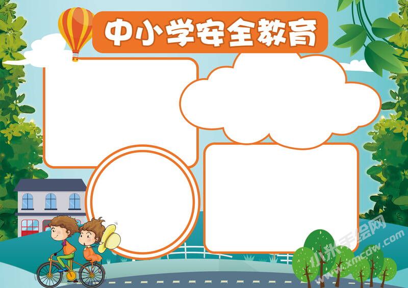 中小學(xué)安全教育手抄報(bào)無(wú)字版.jpg