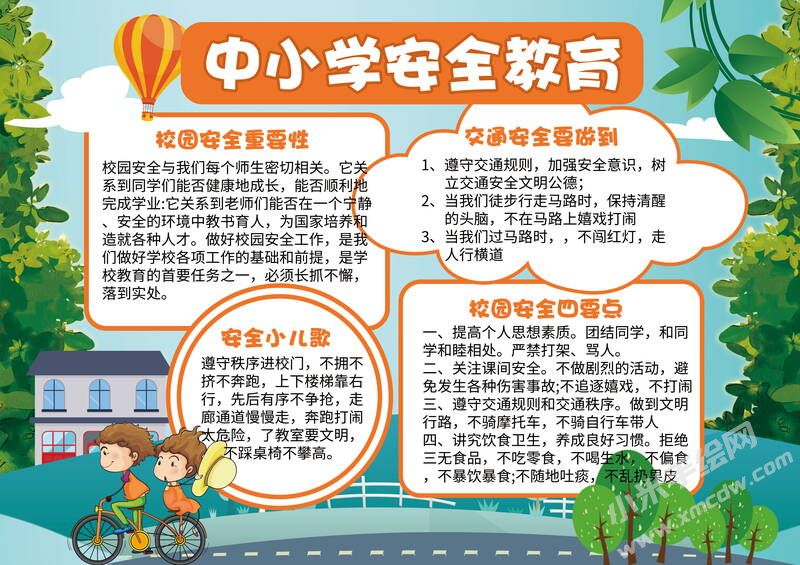 中小學(xué)安全教育手抄報(bào)有字版.jpg
