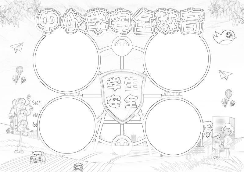 中小學(xué)安全教育手抄報(bào)創(chuàng)作模版黑白線稿.jpg