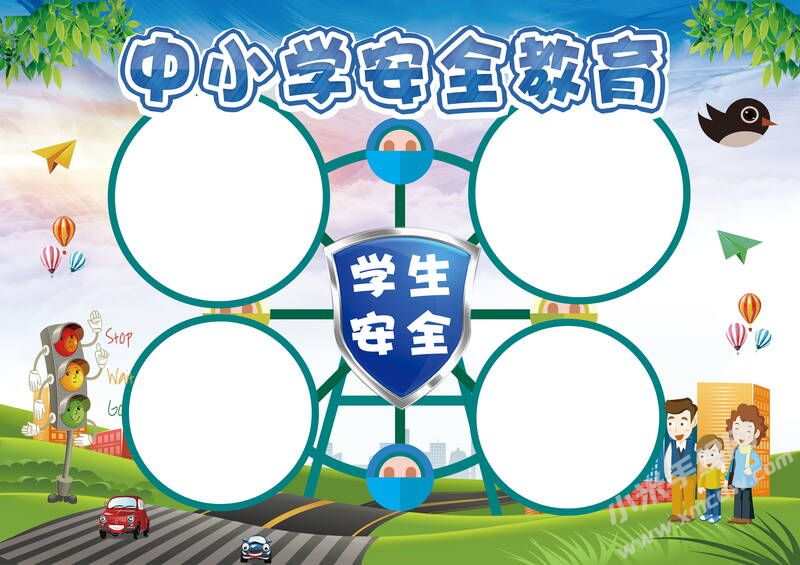 中小學(xué)安全教育手抄報(bào)創(chuàng)作模板無(wú)字版.jpg
