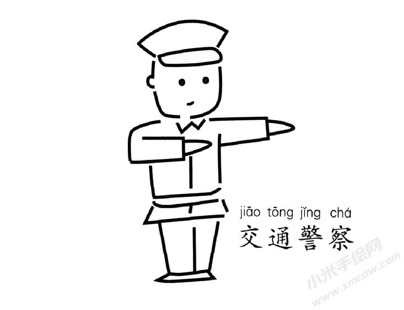 交通警察幼兒簡(jiǎn)筆畫(huà)圖片