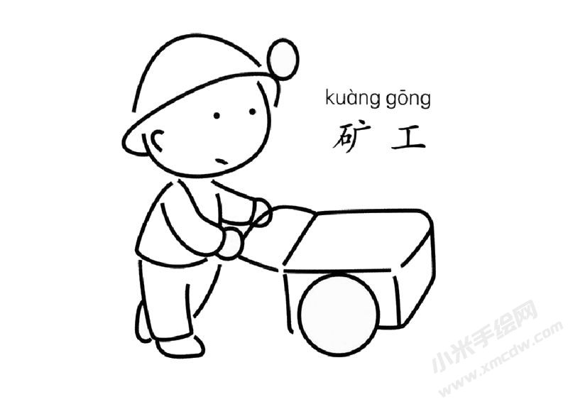 礦工幼兒簡筆畫圖片