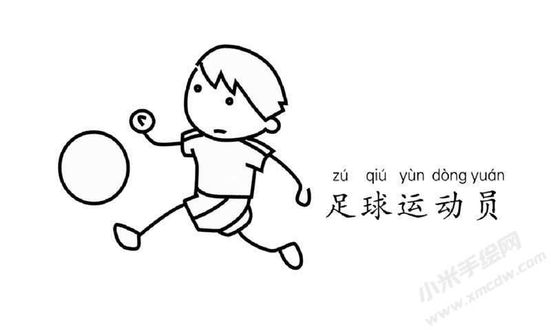 足球運(yùn)動(dòng)員幼兒簡筆畫圖片