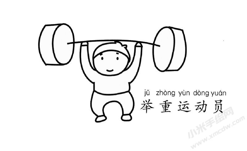舉重運(yùn)動(dòng)員幼兒簡(jiǎn)筆畫圖片