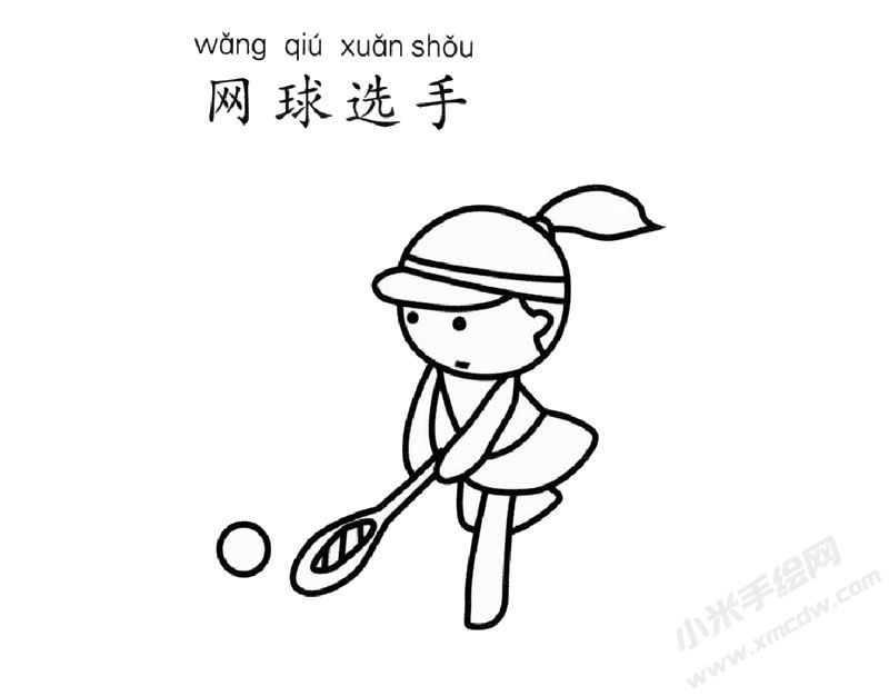 網(wǎng)球運(yùn)動(dòng)員幼兒簡(jiǎn)筆畫圖片