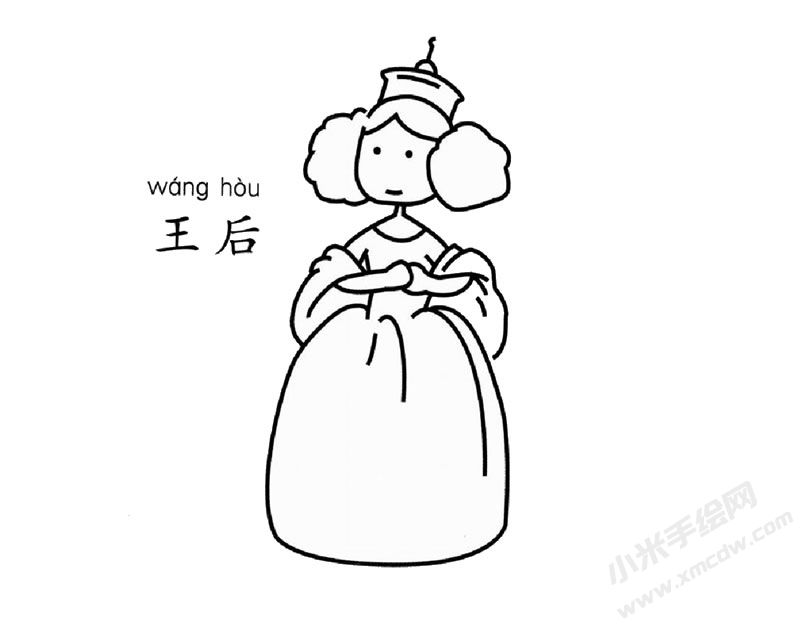 王后兒童簡筆畫圖片