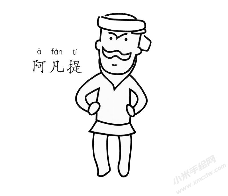 阿凡提兒童簡筆畫圖片