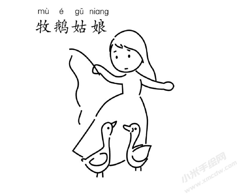 牧鵝姑娘兒童簡(jiǎn)筆畫圖片
