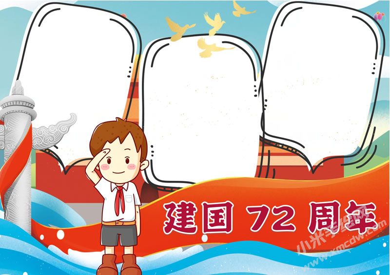 建國(guó)72周年手抄報(bào)無字版.jpg
