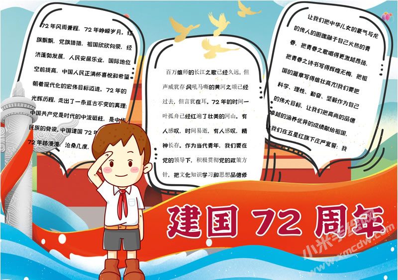 建國(guó)72周年手抄報(bào)有字版.jpg