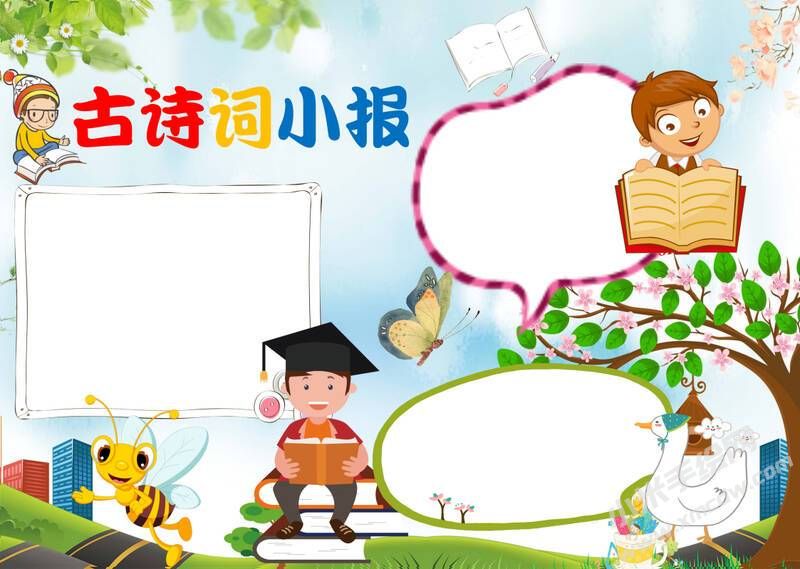 古詩詞小報手抄報無字版.jpg