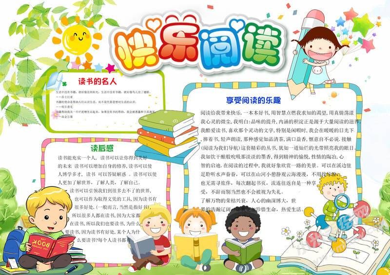 快樂(lè)閱讀手抄報(bào)有字版.jpg