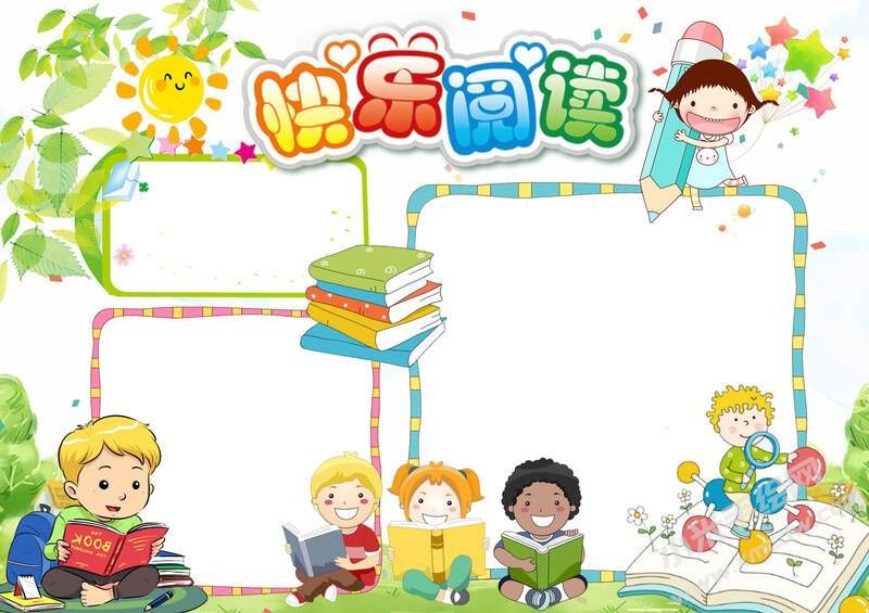 快樂(lè)閱讀手抄報(bào)無(wú)字版.jpg
