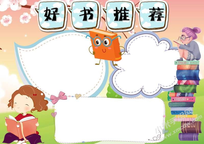 好書推薦手抄報無字版.jpg