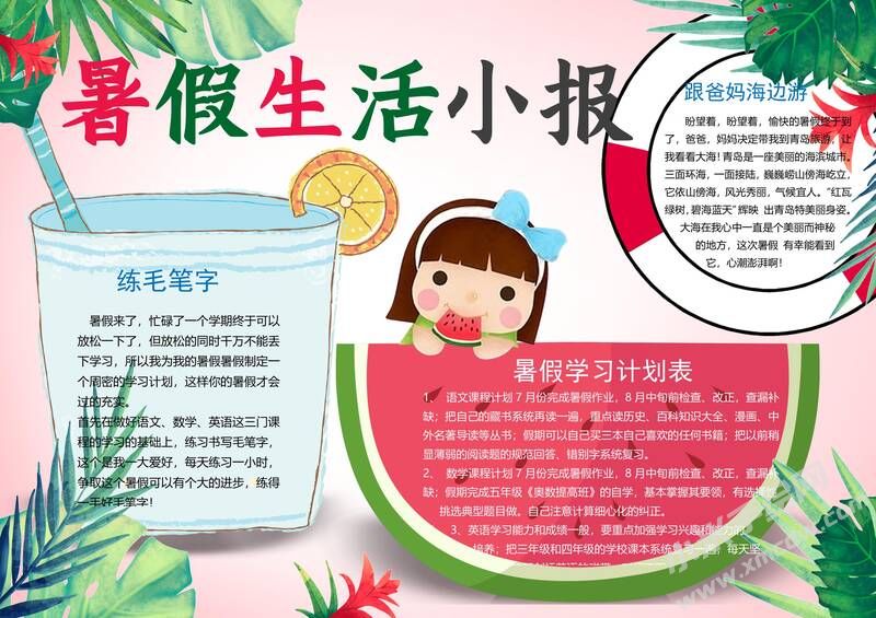 暑假生活小報手抄報有字版.jpg