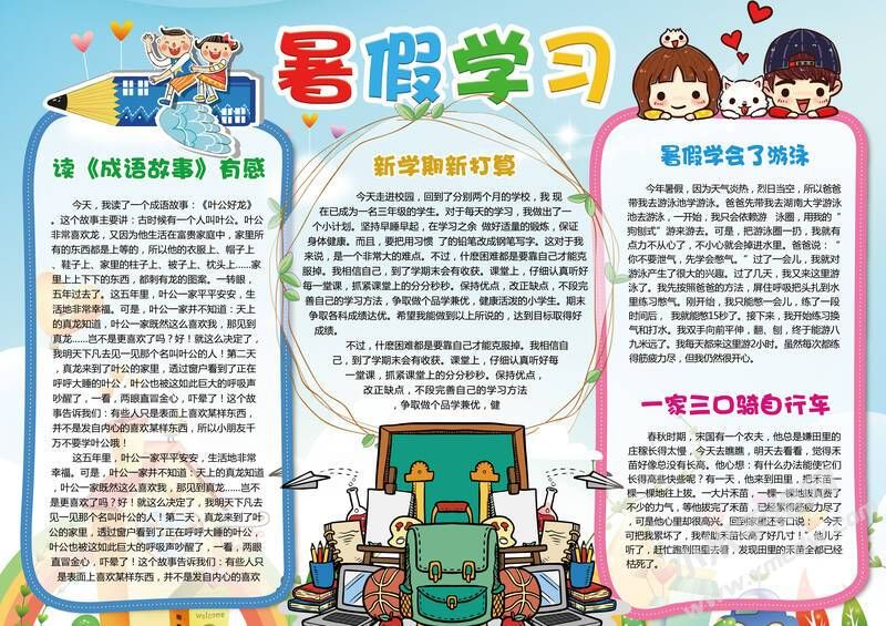 暑假學習手抄報有字版.jpg