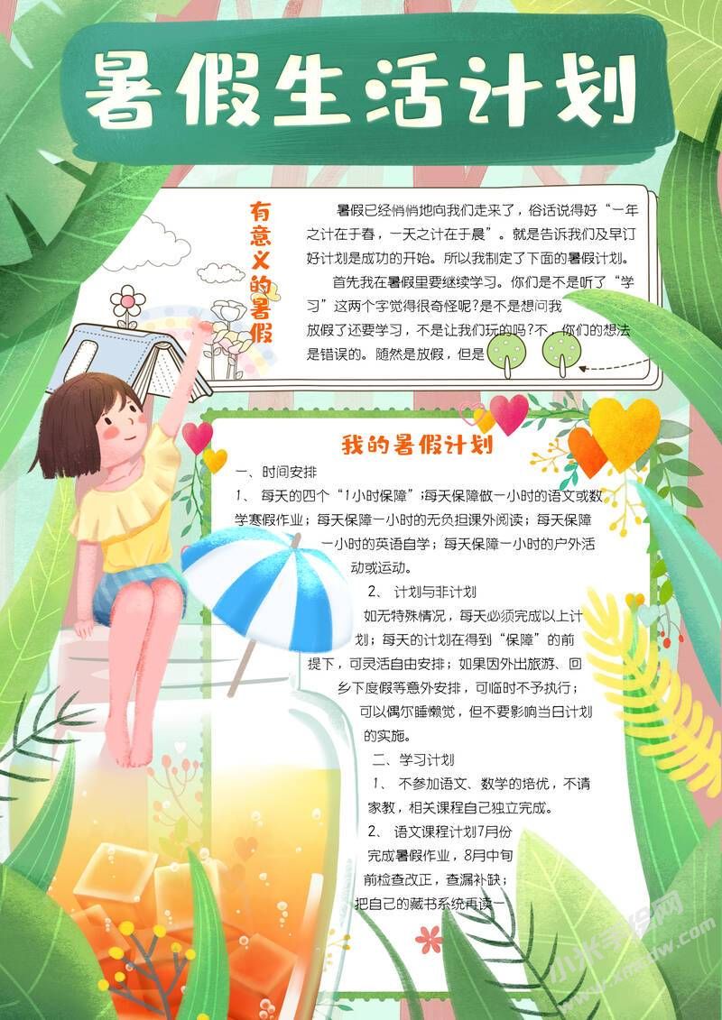 暑假生活計劃手抄報有字版.jpg