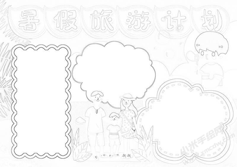 暑假旅游計劃手抄報黑白線稿.jpg