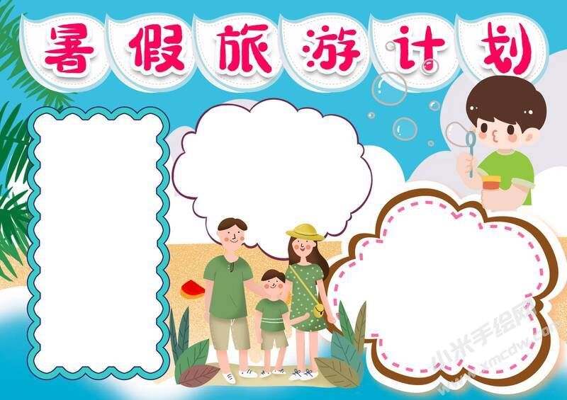 暑假旅游計劃手抄報無字版.jpg
