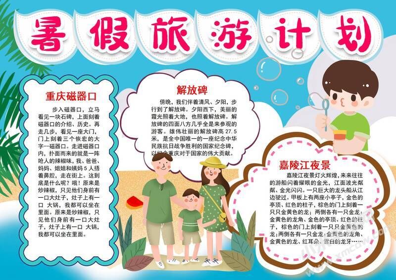 暑假旅游計劃手抄報有字版.jpg