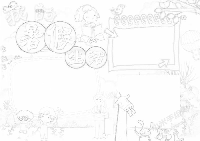 我的暑假生活手抄報(bào)黑白線(xiàn)稿.jpg