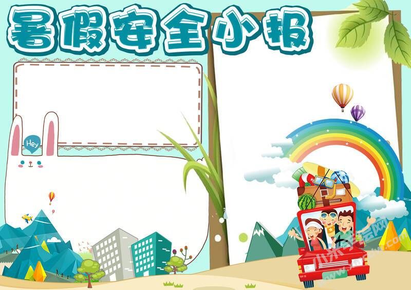 暑假安全小報手抄報無字版.jpg