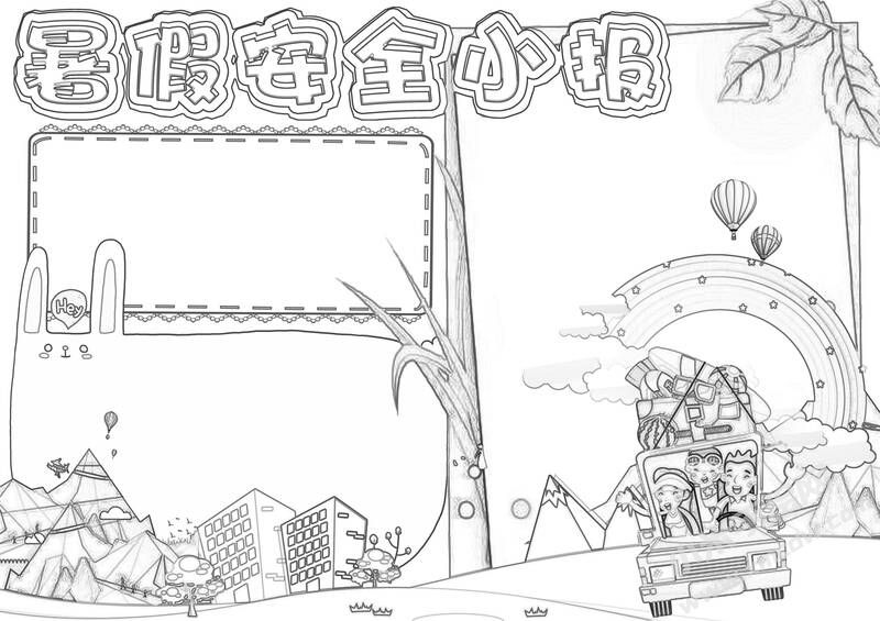 暑假安全小報手抄報黑白線稿.jpg