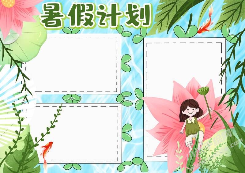 暑期計(jì)劃手抄報(bào)無字版.jpg