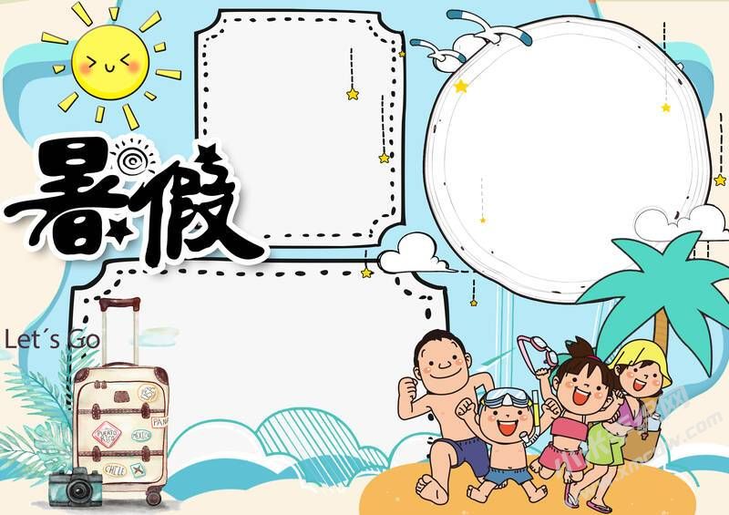 暑假手抄報無字版.jpg