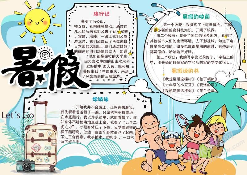 暑假手抄報有字版.jpg