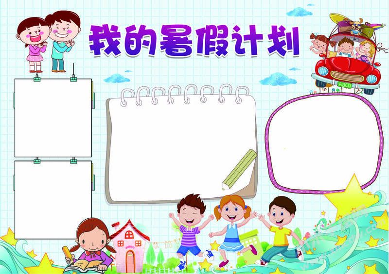 我的暑假計劃手抄報無字版.jpg