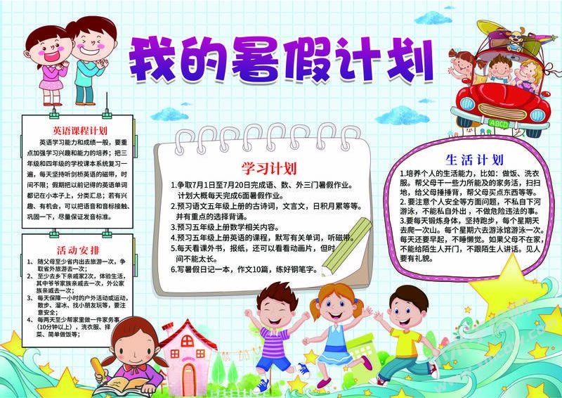 我的暑假計劃手抄報有字版.jpg