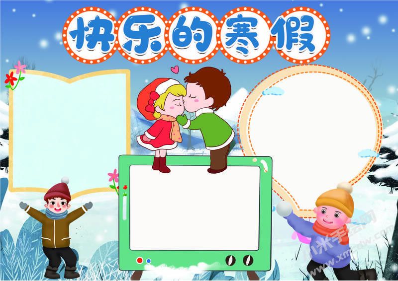 快樂的寒假手抄報無字版.jpg