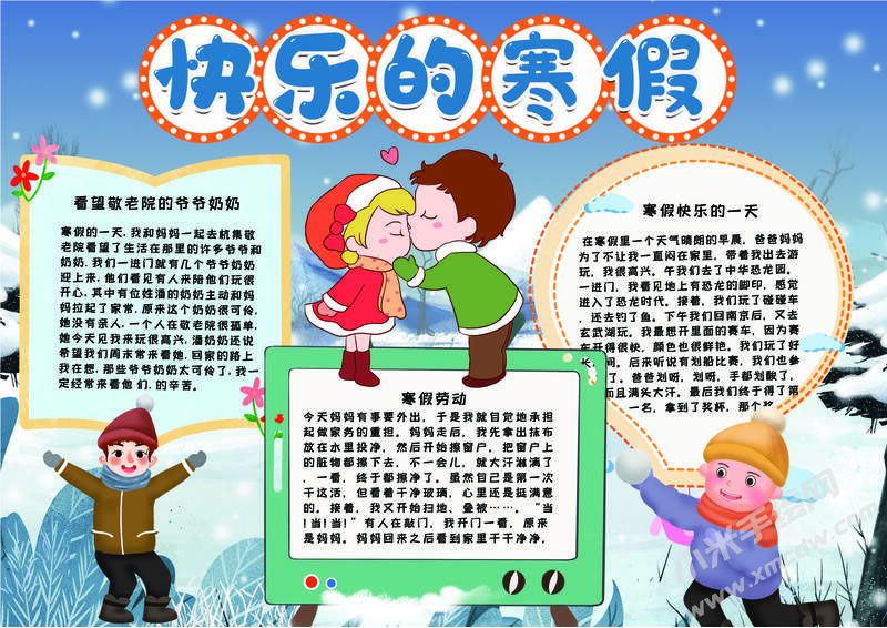 快樂的寒假手抄報有字版.jpg