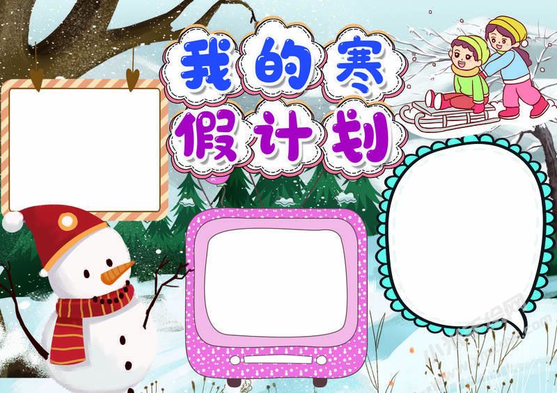我的寒假計劃手抄報無字版.jpg