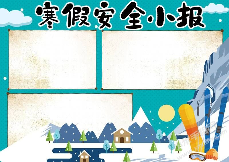 寒假安全小報手抄報無字版.jpg