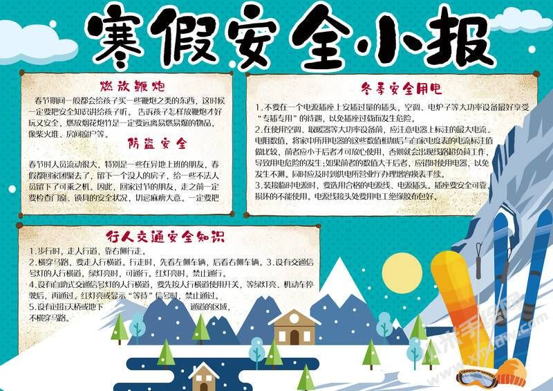 寒假安全小報手抄報有字版.jpg