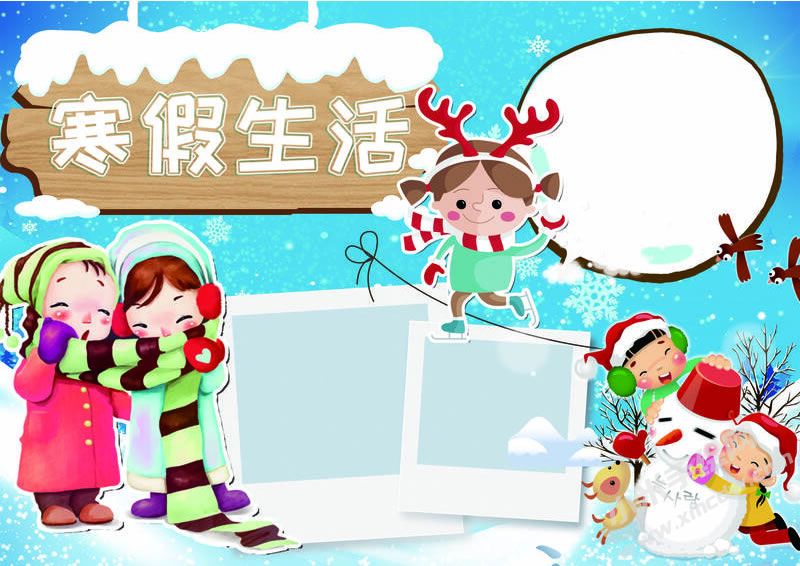 寒假生活手抄報無字版.jpg