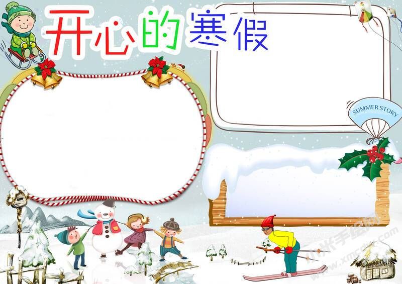 開心的寒假手抄報(bào)無字版.jpg