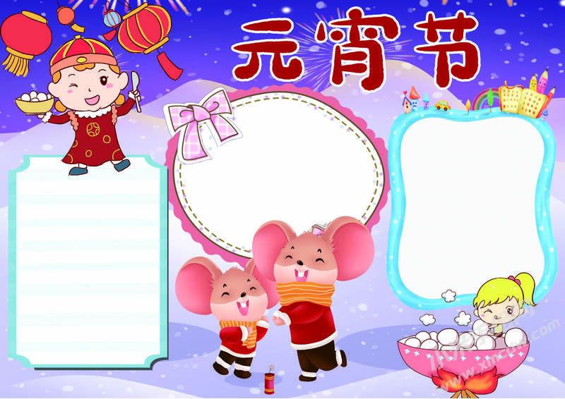 元宵節(jié)手抄報(bào)模板無(wú)字版.jpg