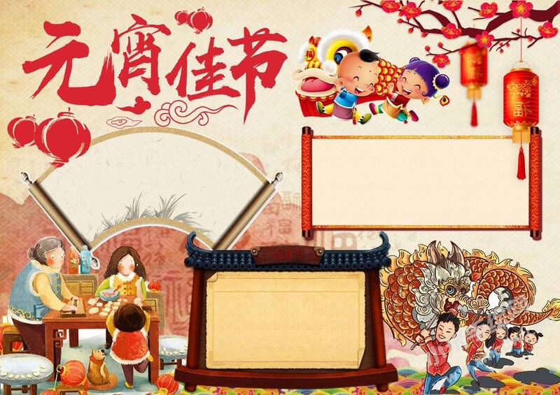 元宵佳節(jié)手抄報無字版.jpg