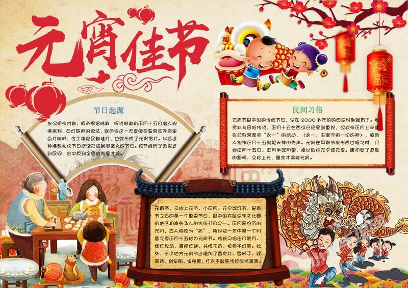 元宵佳節(jié)手抄報有字版.jpg