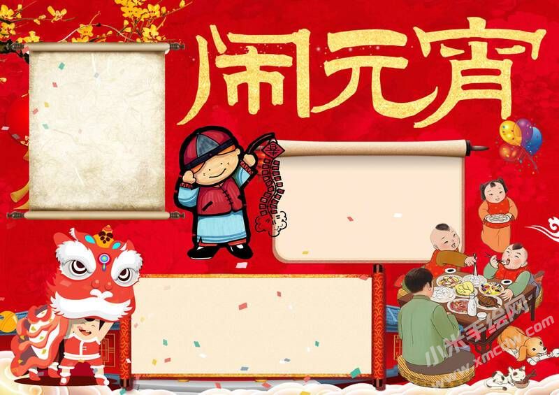 鬧元宵手抄報(bào)無(wú)字版.jpg