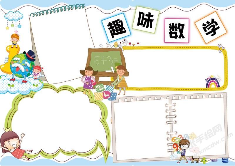 趣味數(shù)學(xué)手抄報(bào)無(wú)字版.jpg