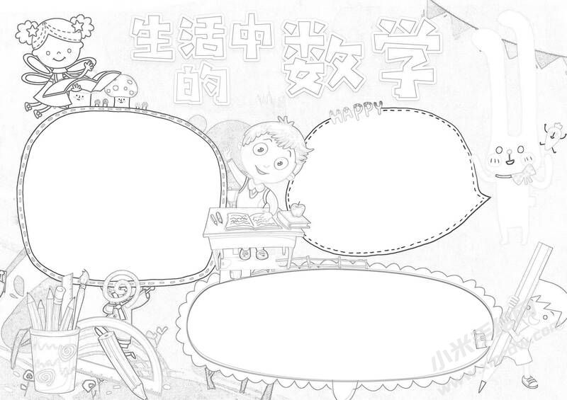 生活中的數(shù)學手抄報黑白線稿.jpg