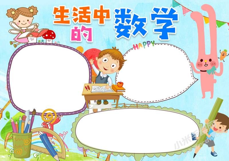 生活中的數(shù)學手抄報無字版.jpg