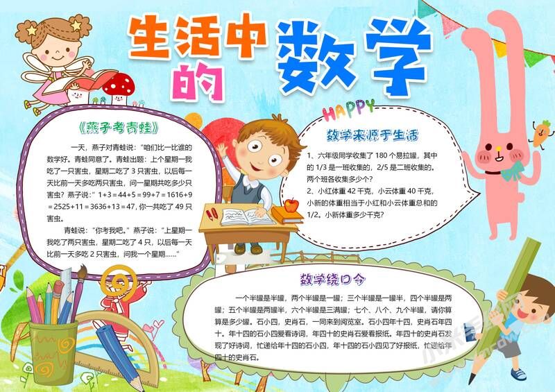 生活中的數(shù)學手抄報有字版.jpg
