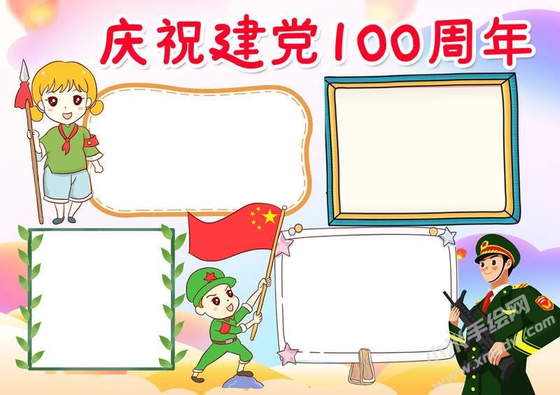 慶祝建黨100周年手抄報(bào)無字版.jpg